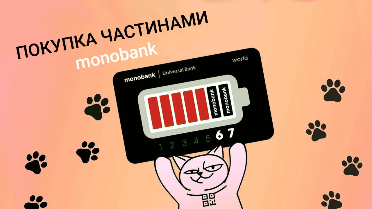 Покупка частинами від Монобанк у Кавіль Кофі: чому варто скористатися цією можливістю?